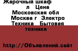 Жарочный шкаф SATURN EC1089Grey 45л › Цена ­ 4 100 - Московская обл., Москва г. Электро-Техника » Бытовая техника   